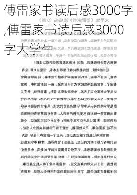 傅雷家书读后感3000字,傅雷家书读后感3000字大学生