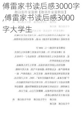 傅雷家书读后感3000字,傅雷家书读后感3000字大学生