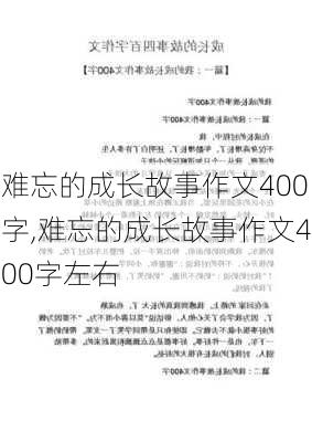 难忘的成长故事作文400字,难忘的成长故事作文400字左右