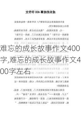 难忘的成长故事作文400字,难忘的成长故事作文400字左右