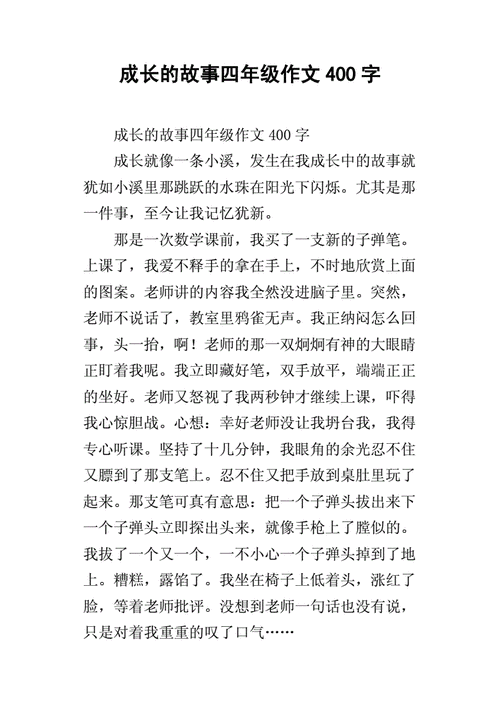 难忘的成长故事作文400字,难忘的成长故事作文400字左右