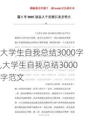 大学生自我总结3000字,大学生自我总结3000字范文