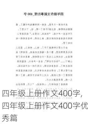 四年级上册作文400字,四年级上册作文400字优秀篇