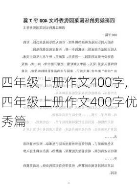 四年级上册作文400字,四年级上册作文400字优秀篇