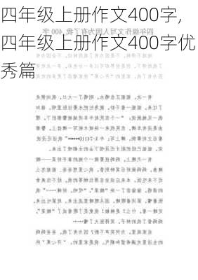 四年级上册作文400字,四年级上册作文400字优秀篇