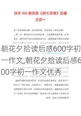 朝花夕拾读后感600字初一作文,朝花夕拾读后感600字初一作文优秀