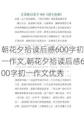 朝花夕拾读后感600字初一作文,朝花夕拾读后感600字初一作文优秀