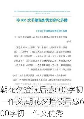 朝花夕拾读后感600字初一作文,朝花夕拾读后感600字初一作文优秀