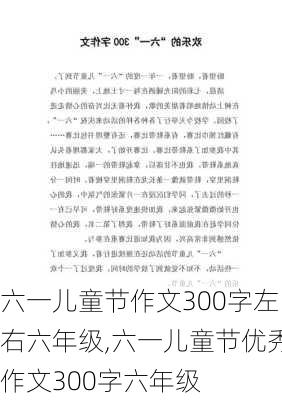 六一儿童节作文300字左右六年级,六一儿童节优秀作文300字六年级