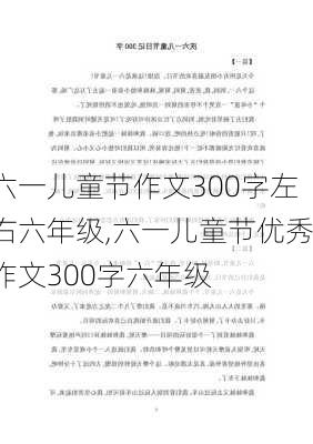 六一儿童节作文300字左右六年级,六一儿童节优秀作文300字六年级