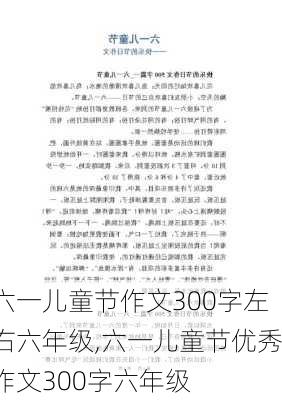 六一儿童节作文300字左右六年级,六一儿童节优秀作文300字六年级