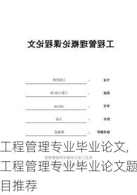 工程管理专业毕业论文,工程管理专业毕业论文题目推荐