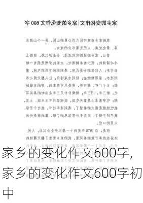 家乡的变化作文600字,家乡的变化作文600字初中