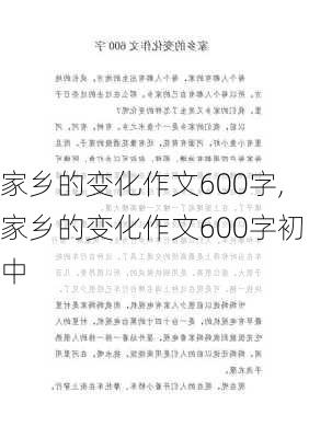 家乡的变化作文600字,家乡的变化作文600字初中