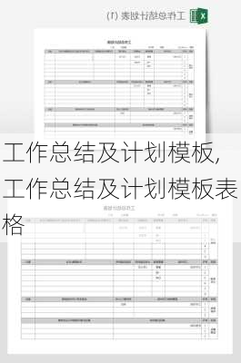 工作总结及计划模板,工作总结及计划模板表格