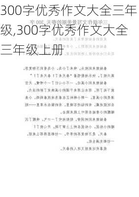 300字优秀作文大全三年级,300字优秀作文大全三年级上册