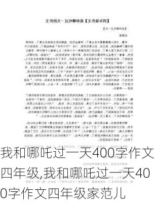 我和哪吒过一天400字作文四年级,我和哪吒过一天400字作文四年级家范儿