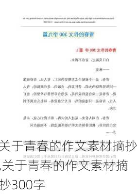 关于青春的作文素材摘抄,关于青春的作文素材摘抄300字