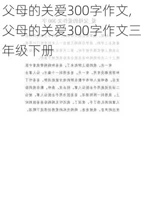 父母的关爱300字作文,父母的关爱300字作文三年级下册