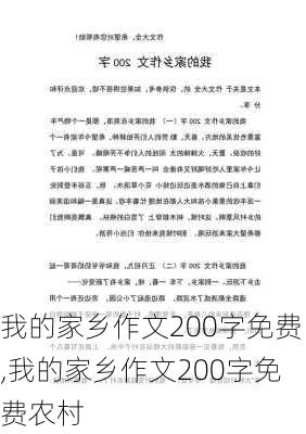 我的家乡作文200字免费,我的家乡作文200字免费农村