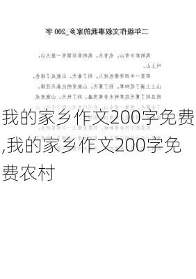 我的家乡作文200字免费,我的家乡作文200字免费农村