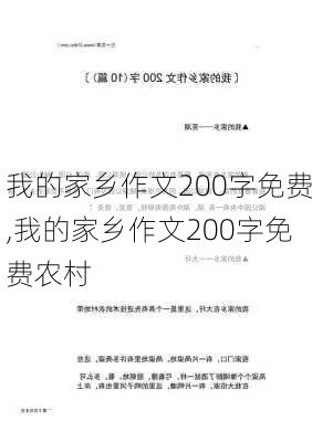 我的家乡作文200字免费,我的家乡作文200字免费农村