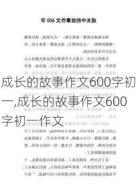 成长的故事作文600字初一,成长的故事作文600字初一作文