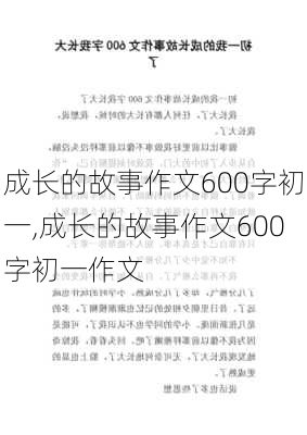 成长的故事作文600字初一,成长的故事作文600字初一作文