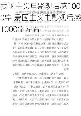 爱国主义电影观后感1000字,爱国主义电影观后感1000字左右