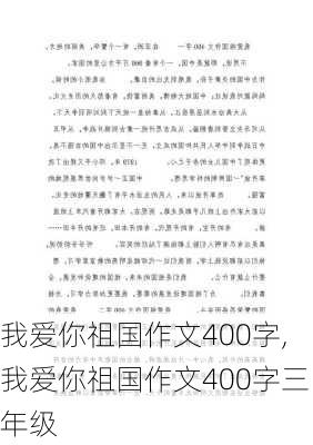 我爱你祖国作文400字,我爱你祖国作文400字三年级