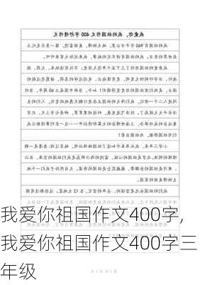 我爱你祖国作文400字,我爱你祖国作文400字三年级