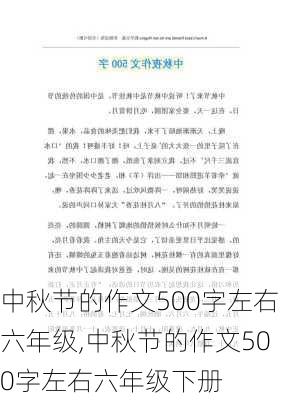 中秋节的作文500字左右六年级,中秋节的作文500字左右六年级下册