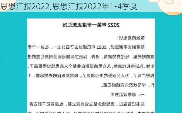 思想汇报2022,思想汇报2022年1-4季度