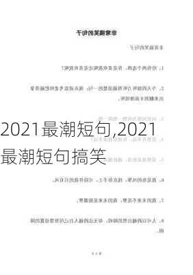 2021最潮短句,2021最潮短句搞笑