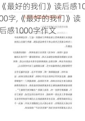 《最好的我们》读后感1000字,《最好的我们》读后感1000字作文