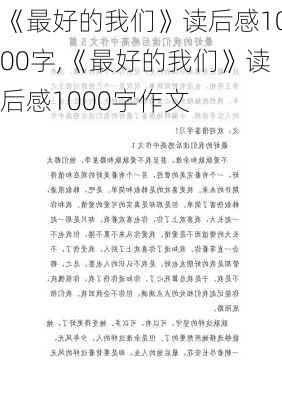 《最好的我们》读后感1000字,《最好的我们》读后感1000字作文