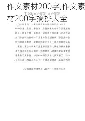 作文素材200字,作文素材200字摘抄大全