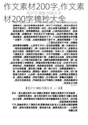 作文素材200字,作文素材200字摘抄大全