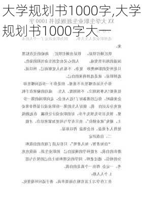 大学规划书1000字,大学规划书1000字大一