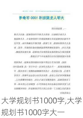 大学规划书1000字,大学规划书1000字大一