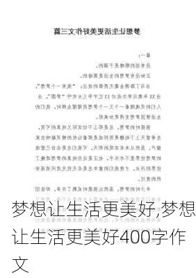 梦想让生活更美好,梦想让生活更美好400字作文