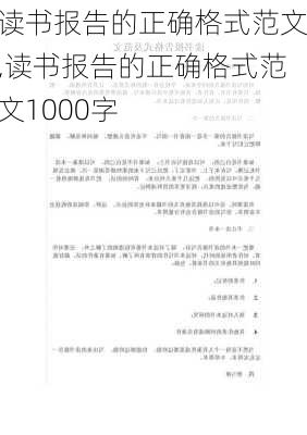 读书报告的正确格式范文,读书报告的正确格式范文1000字