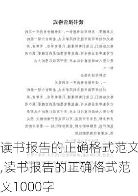 读书报告的正确格式范文,读书报告的正确格式范文1000字