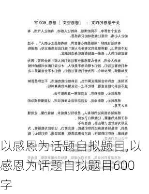 以感恩为话题自拟题目,以感恩为话题自拟题目600字