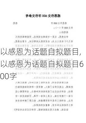 以感恩为话题自拟题目,以感恩为话题自拟题目600字