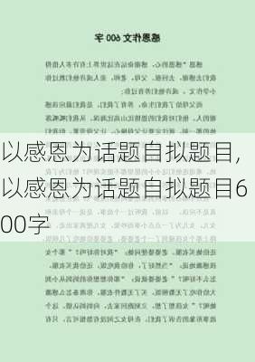 以感恩为话题自拟题目,以感恩为话题自拟题目600字