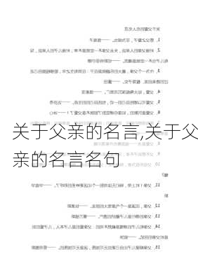 关于父亲的名言,关于父亲的名言名句