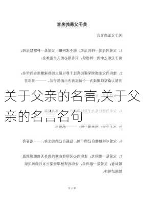 关于父亲的名言,关于父亲的名言名句