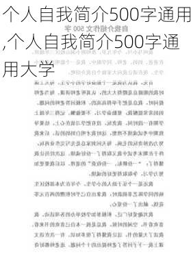 个人自我简介500字通用,个人自我简介500字通用大学