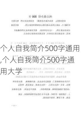 个人自我简介500字通用,个人自我简介500字通用大学